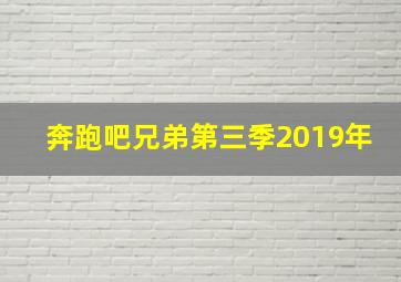 奔跑吧兄弟第三季2019年