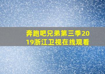 奔跑吧兄弟第三季2019浙江卫视在线观看