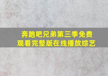 奔跑吧兄弟第三季免费观看完整版在线播放综艺