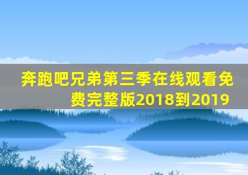 奔跑吧兄弟第三季在线观看免费完整版2018到2019