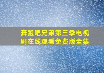 奔跑吧兄弟第三季电视剧在线观看免费版全集