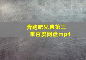 奔跑吧兄弟第三季百度网盘mp4