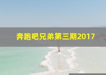 奔跑吧兄弟第三期2017