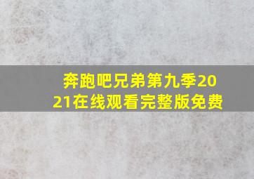 奔跑吧兄弟第九季2021在线观看完整版免费