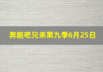 奔跑吧兄弟第九季6月25日