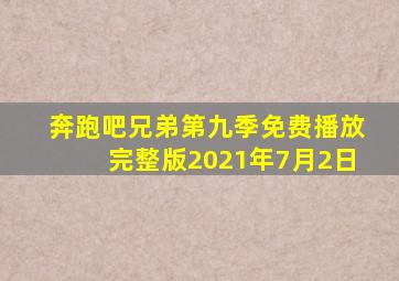 奔跑吧兄弟第九季免费播放完整版2021年7月2日