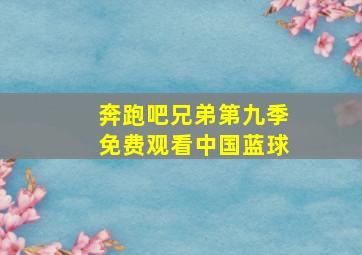 奔跑吧兄弟第九季免费观看中国蓝球