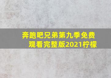 奔跑吧兄弟第九季免费观看完整版2021柠檬