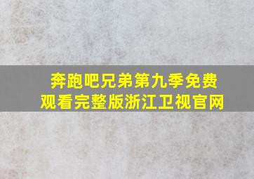 奔跑吧兄弟第九季免费观看完整版浙江卫视官网