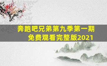 奔跑吧兄弟第九季第一期免费观看完整版2021