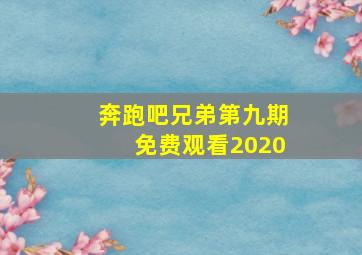 奔跑吧兄弟第九期免费观看2020