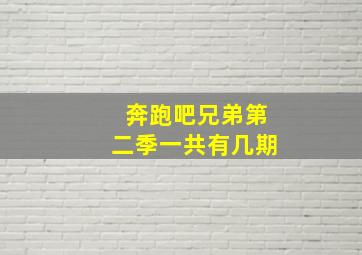 奔跑吧兄弟第二季一共有几期