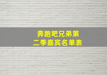 奔跑吧兄弟第二季嘉宾名单表