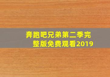 奔跑吧兄弟第二季完整版免费观看2019