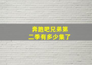 奔跑吧兄弟第二季有多少集了