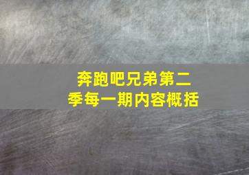 奔跑吧兄弟第二季每一期内容概括