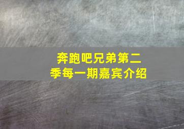 奔跑吧兄弟第二季每一期嘉宾介绍