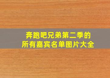 奔跑吧兄弟第二季的所有嘉宾名单图片大全