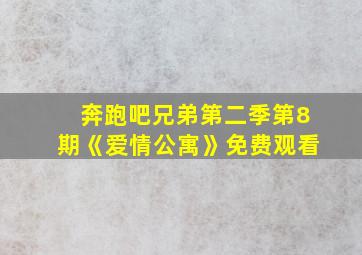 奔跑吧兄弟第二季第8期《爱情公寓》免费观看