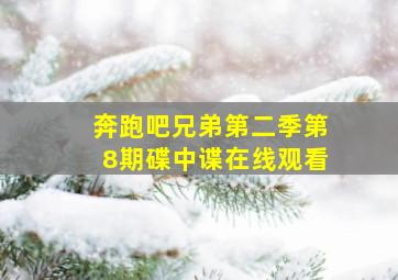 奔跑吧兄弟第二季第8期碟中谍在线观看