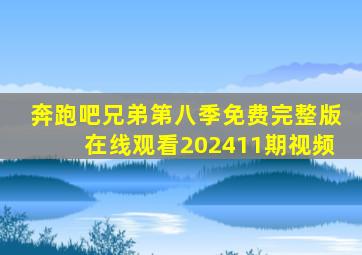 奔跑吧兄弟第八季免费完整版在线观看202411期视频