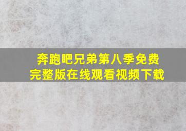 奔跑吧兄弟第八季免费完整版在线观看视频下载