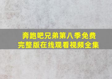 奔跑吧兄弟第八季免费完整版在线观看视频全集