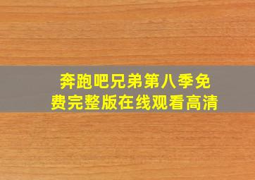 奔跑吧兄弟第八季免费完整版在线观看高清