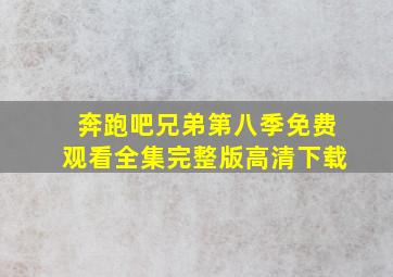 奔跑吧兄弟第八季免费观看全集完整版高清下载