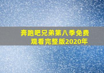 奔跑吧兄弟第八季免费观看完整版2020年