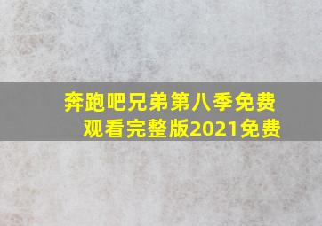 奔跑吧兄弟第八季免费观看完整版2021免费