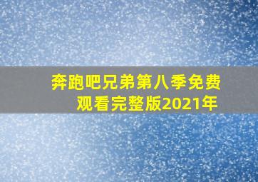 奔跑吧兄弟第八季免费观看完整版2021年