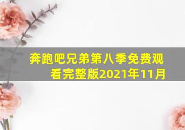 奔跑吧兄弟第八季免费观看完整版2021年11月