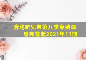 奔跑吧兄弟第八季免费观看完整版2021年11期