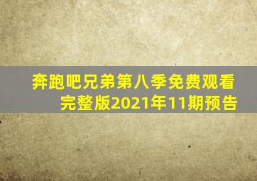 奔跑吧兄弟第八季免费观看完整版2021年11期预告