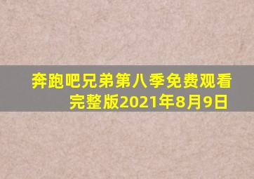 奔跑吧兄弟第八季免费观看完整版2021年8月9日