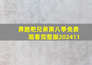 奔跑吧兄弟第八季免费观看完整版202411