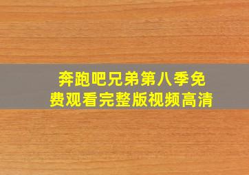 奔跑吧兄弟第八季免费观看完整版视频高清