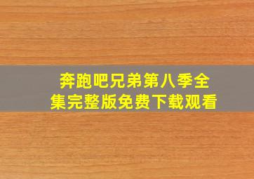 奔跑吧兄弟第八季全集完整版免费下载观看