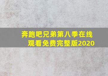 奔跑吧兄弟第八季在线观看免费完整版2020