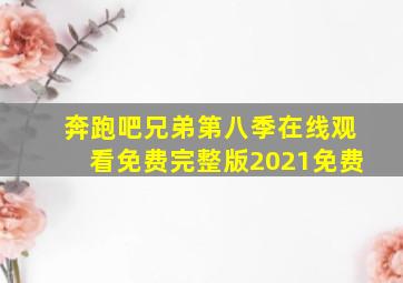 奔跑吧兄弟第八季在线观看免费完整版2021免费