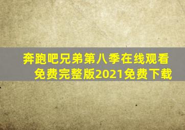 奔跑吧兄弟第八季在线观看免费完整版2021免费下载