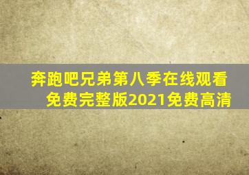 奔跑吧兄弟第八季在线观看免费完整版2021免费高清