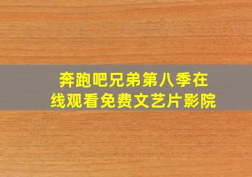 奔跑吧兄弟第八季在线观看免费文艺片影院