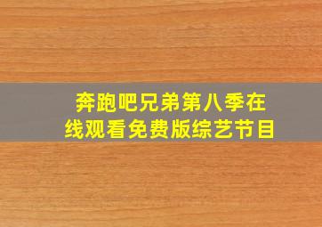 奔跑吧兄弟第八季在线观看免费版综艺节目