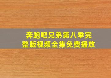 奔跑吧兄弟第八季完整版视频全集免费播放