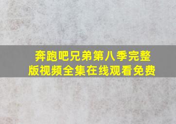 奔跑吧兄弟第八季完整版视频全集在线观看免费