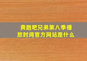 奔跑吧兄弟第八季播放时间官方网站是什么