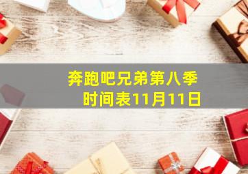 奔跑吧兄弟第八季时间表11月11日