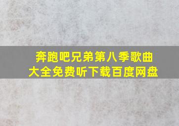 奔跑吧兄弟第八季歌曲大全免费听下载百度网盘